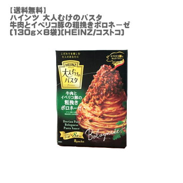 [送料無料]ハインツ 大人むけのパスタ 牛肉とイベリコ豚の粗挽きボロネーゼ(130g×8袋）[HEINZ] [パスタソース ピザ 大容量 8袋セット 簡単 混ぜるだけ コストコ]