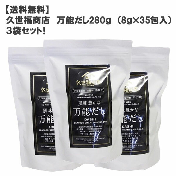 久世福商店 出汁 ［送料無料］久世福商店万能だし280g （8g×35包入）3袋セット！［コストコ」