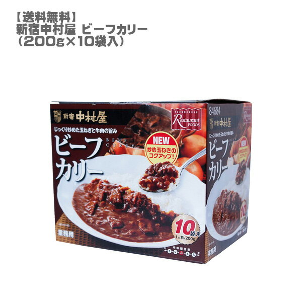 ［送料無料］新宿中村屋ビーフカリー200g×10袋入［コストコ/人気/レトルトカレー］