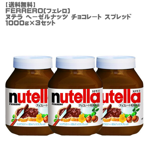 ［送料無料］FERRERO(フェレロ) ヌテラ ヘーゼルナッツ チョコレート スプレッド1000g× ...