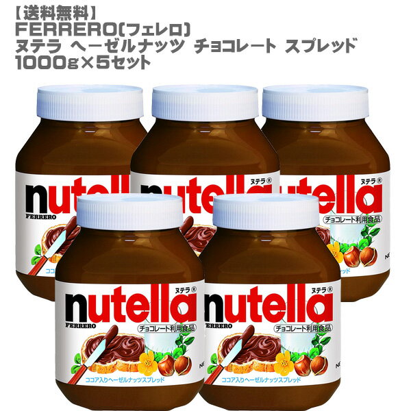 ［送料無料］FERRERO フェレロ ヌテラ ヘーゼルナッツ チョコレート スプレッド1000g 5セット［ ココア トースト 朝食 人気 コストコ ］