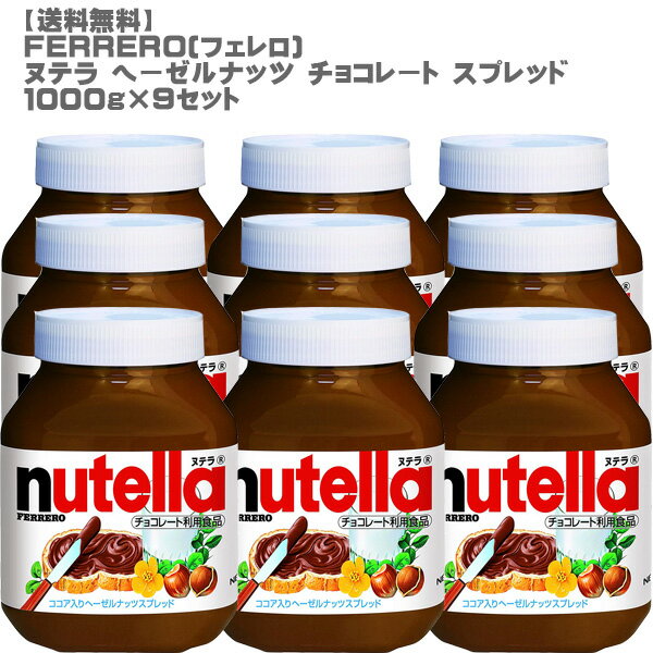 [送料無料]FERRERO フェレロ ヌテラ ヘーゼルナッツ チョコレート スプレッド1000g 9セット[ココア トースト 朝食 人気 コストコ]