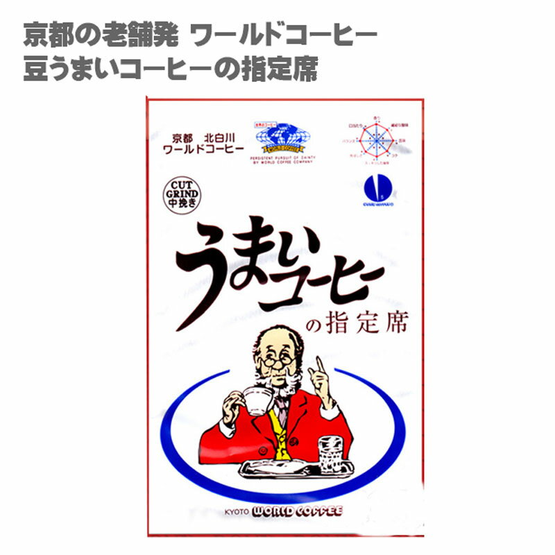 コーヒー コーヒー豆 うまいコーヒーの指定席 400g