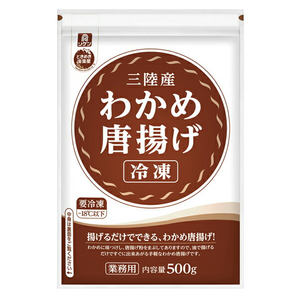 【送料無料】理研ビタミン 三陸産わかめ唐揚げ （冷凍） 500g×10袋 業務用 わかめ