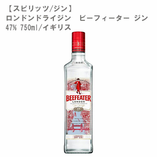 【スピリッツ/ジン】ロンドンドライジン ビーフィーター ジン 47% 750ml【イギリス】