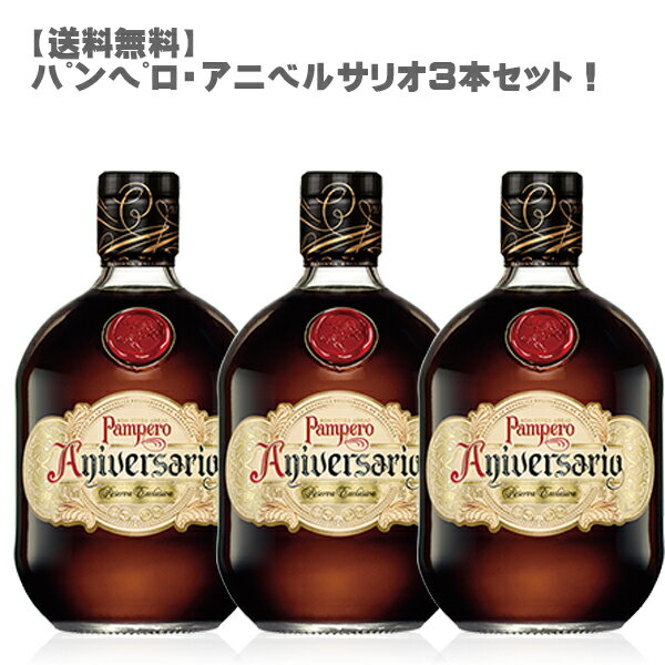 【送料無料】パンペロ・アニベルサリオ3本セット750ml×3本【モエ ヘネシー ラム酒 ベネズエラ ラムセット ギフト 贈り物 】