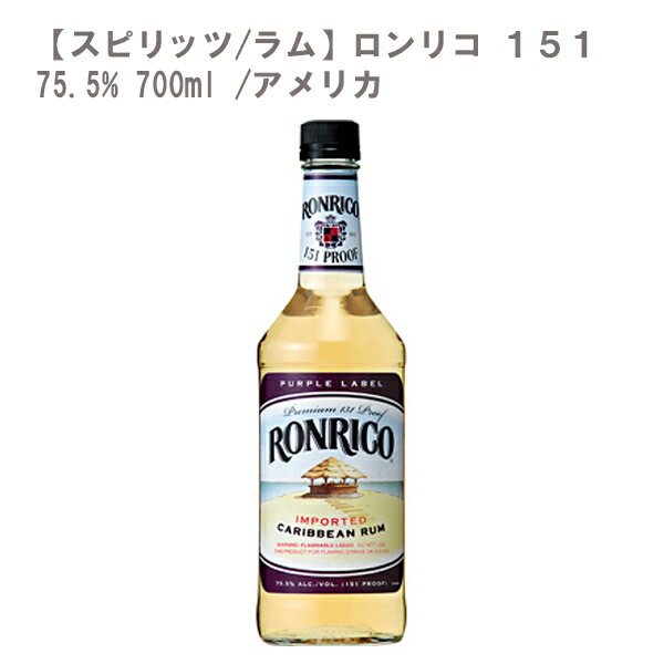 【スピリッツ/ラム】ロンリコ 151 75.5% 700ml【アメリカ】