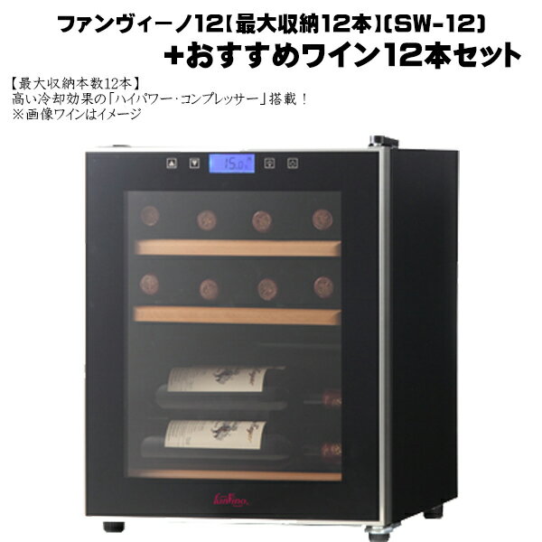楽天市場】ワインセラー ファンビーノ 12の通販 楽天市場】ワインセラー ファンビーノ 12の通販