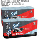 【送料無料】Scott (スコット) SHOP TOWELSショップタオル ブルーロール 55枚 10ロールセット×2セット 【カーショップ/ワークショップ/家事/ペーパータオル/丈夫/大人気/コストコ】