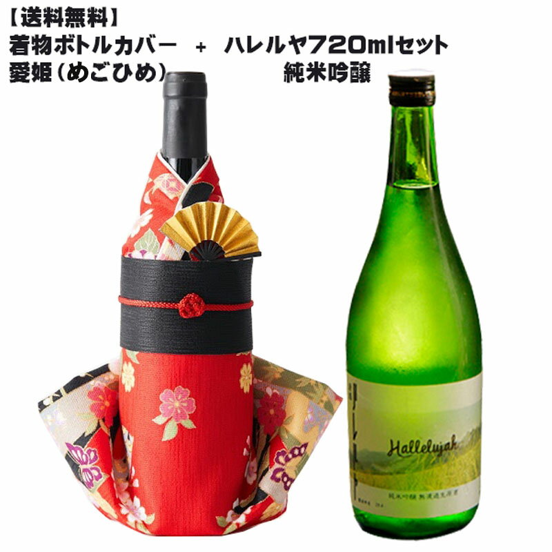 【送料無料】着物 ボトルカバー 愛姫（あごひめ）+ ハレルヤ 純米吟醸 720ml 瓶【お土産 着物/和/和風/ボトルウェア/ワイン/焼酎/おみやげ/海外/COOL JAPAN/おみやげコンテスト】Kimono wine bottle cover プレミアムライン