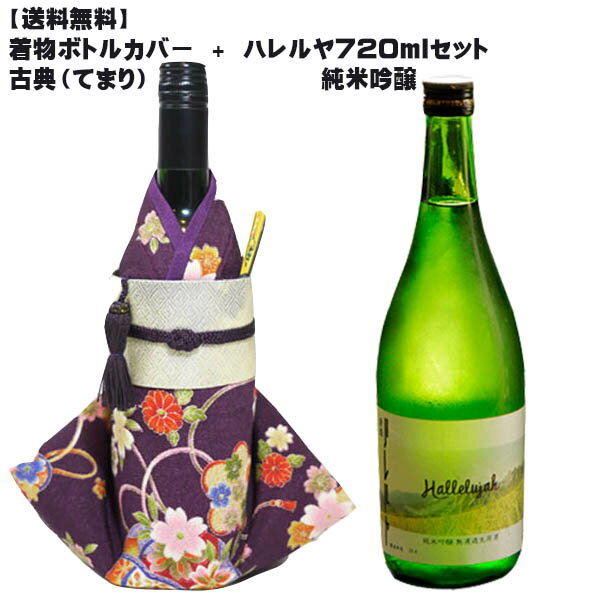 着物ボトルカバー 古典（てまり）+ハレルヤ純米吟醸720ml瓶 Kimono wine bottle cover ファースト