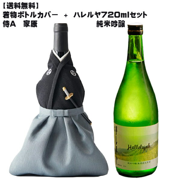 着物 ボトルカバー 侍A 家康 + ハレルヤ 純米吟醸 720ml 瓶 Kimono wine bottle cover プレミアムライン