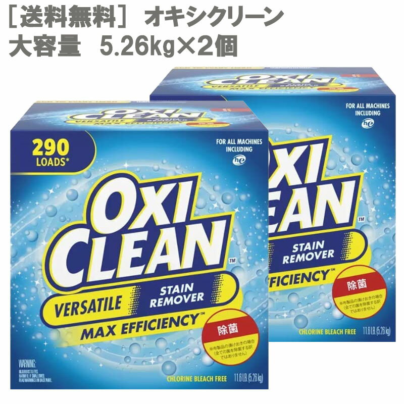 ［送料無料］オキシクリーン大容量お得 5.26kg×2個セットマルチパーパスクリーナー『エコオキシクリーン』OXICLEAN ［酸素系漂白剤 洗濯 洗剤 漂白 コストコ Costco COSTCO 通販 101種類以上の汚れに効果を発揮! ］