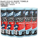 ［送料無料］スコット ショップタオル ブルーロール 55枚 5ロールセット Scott SHOP TOWELS［カーショップ/ワークショップ/家事/ペーパータオル/丈夫/大人気/コストコ」