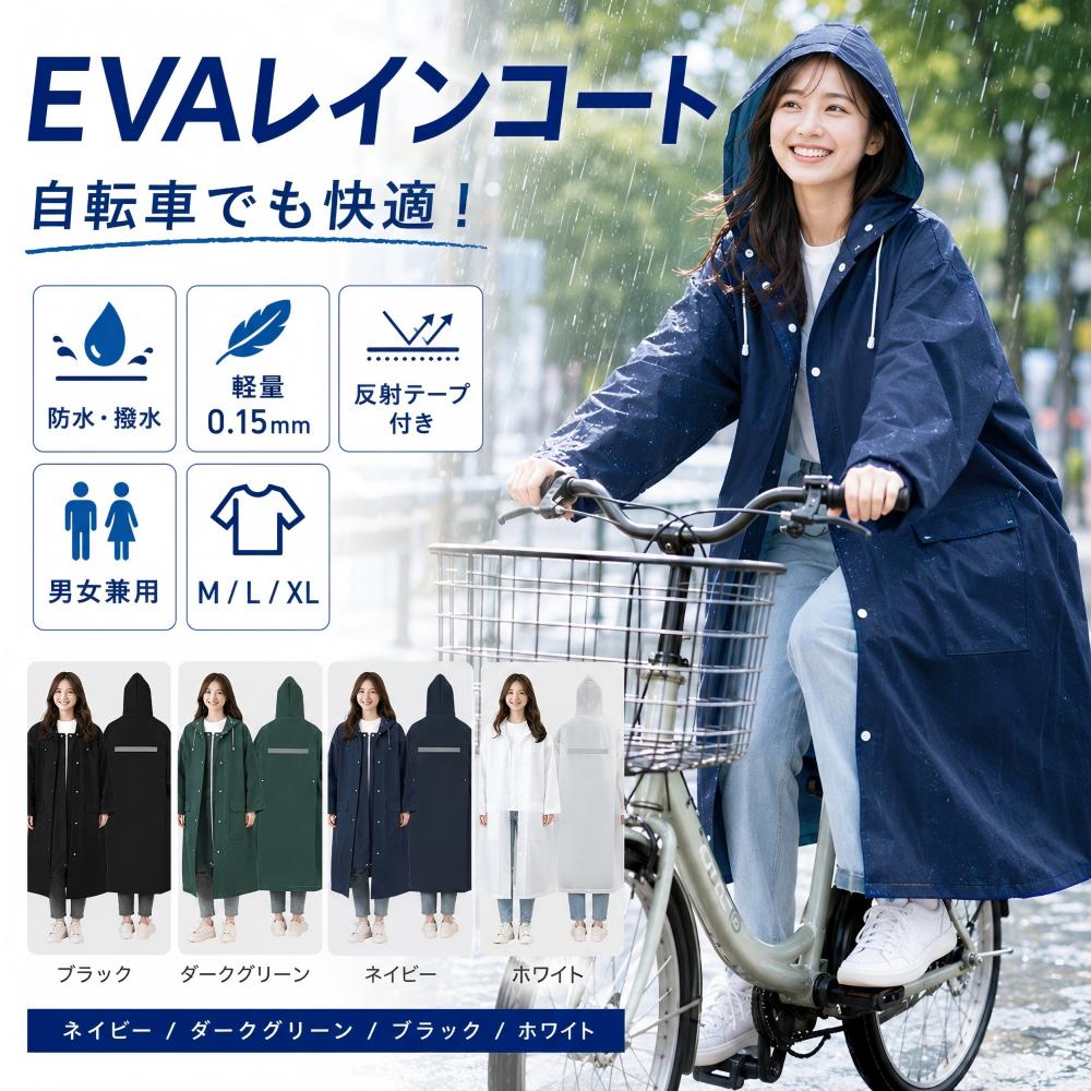 送料無料 レインコート メンズ レディース レインポンチョ EVA 防水 撥水 軽量 厚さ0.15mm 反射テープ付き 夜間安全 男女兼用 自転車 通勤 通学 アウトドア 登山 釣り 徒歩 1人用 M L XL 無地 加工 ロゴ入れ 名入れ 雨具 梅雨 カッパ バイク おしゃれ ギフト ！