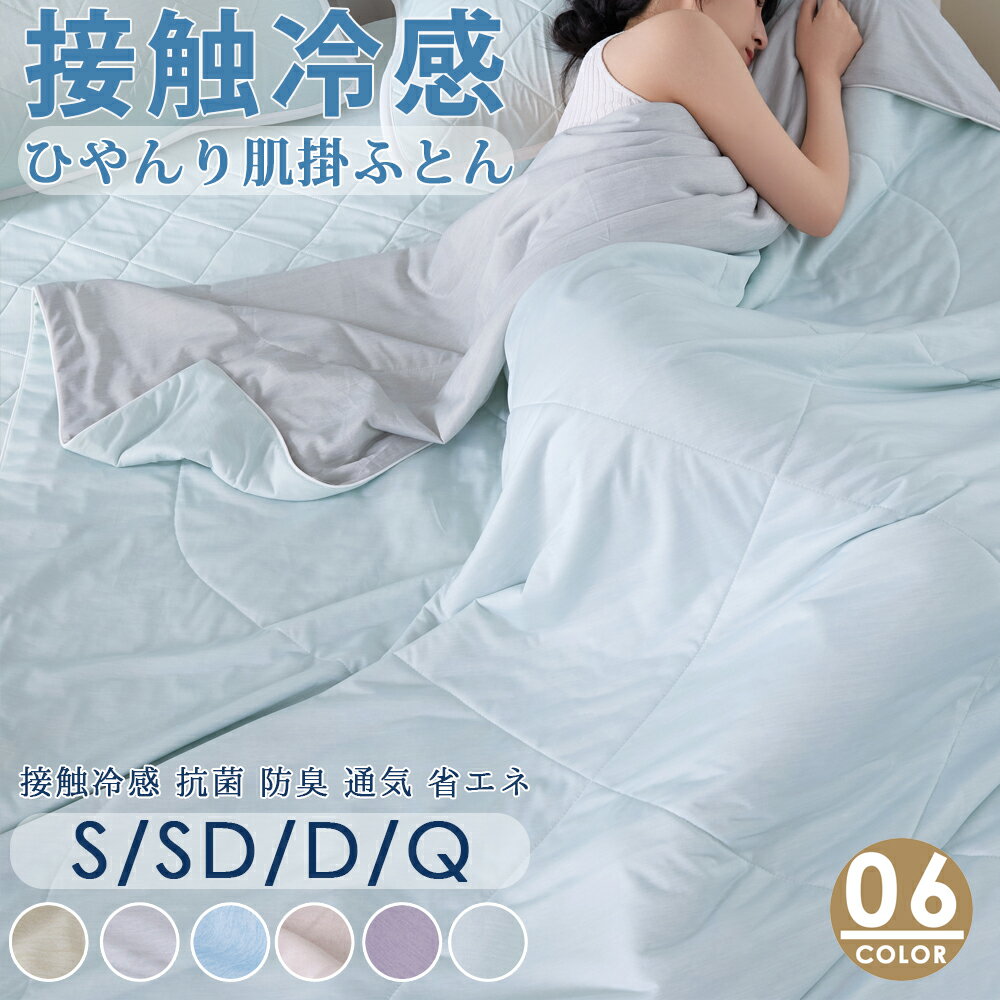 接触冷感 掛け布団 シングル ダブル 夏用 ひんやり 肌掛け布団 夏布団 クール キルトケット リバーシブル 両面冷感 タオルケット 除湿 速乾 通気性 蒸れない 洗える 抗菌 防臭 軽い 肌触り 優しい 節電対策 エコ 省エネ 暑さ対策 寝具 快眠 夏新作 さらひや 肌布団 Q-max0.5