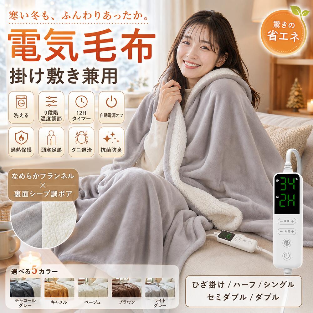 ＼クーポンで4,980円から／電気毛布 掛け 電気掛け毛布 大判190×130/160×80cm シングル セミダブル 洗える フランネル ダブル大きいサイズ 12時間タイマー付き 9段階温度 ダニ退治 過熱保護 電気ひざ掛け 肩掛け 電気ブランケット