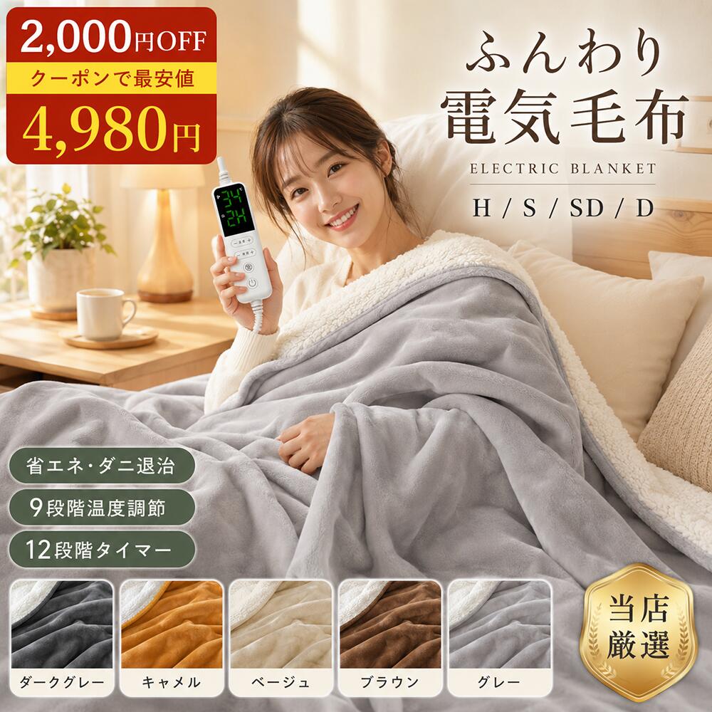 ＼クーポンで4,980円から／電気毛布 掛け 電気掛け毛布 大判190×130/160×80cm シングル セミダブル 洗える フランネル ダブル大きいサイズ 12時間タイマー付き 9段階温度 ダニ退治 過熱保護 電気ひざ掛け 肩掛け 電気ブランケット