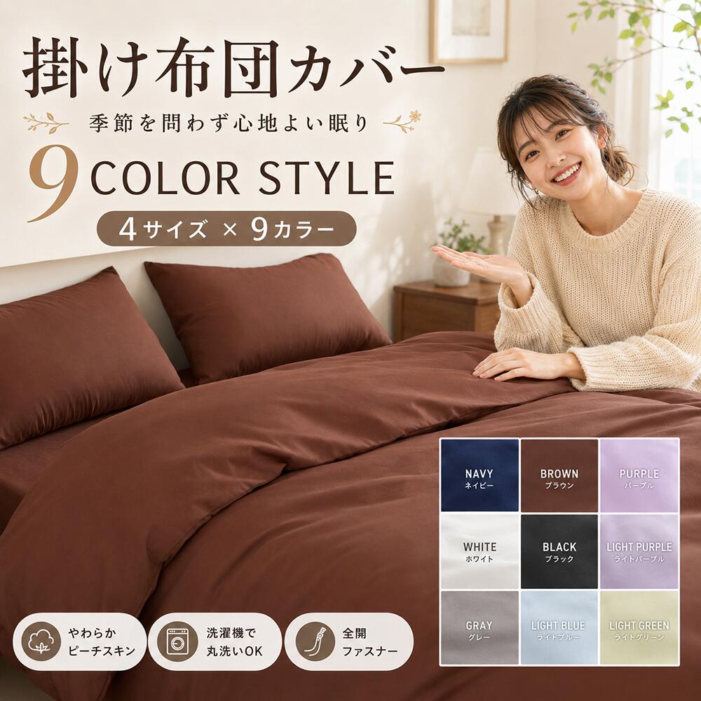 掛け布団カバー 布団カバー シングル セミダブル ダブル クイーン ピーチスキン 洗える 抗菌防臭 吸汗速乾 8箇所ヒモ付き 掛布団カバー 羽毛布団カバー おしゃれ 北欧 シンプル 無地 オールシーズン 春夏秋冬 新生活 ギフト プレゼント 選べる全9色