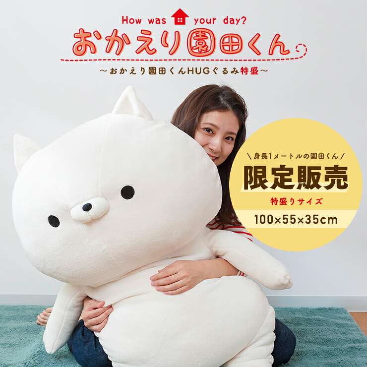 【ランキング一位獲得】おかえり園田くん HUGぐるみ 特盛 ぬいぐるみ 大きい ビッグ 特大 クッション HUG ハグ ギフ…