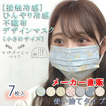 接触冷感 不織布マスク 7枚入り メーカー直販 小さめサイズ クール 冷感 小さめ デザイン フリーサイズ ユニセックス 子供用 小顔用 花柄 マスク 不織布 使い捨て お洒落 オシャレ おしゃれ 冷感マスク 血色マスク 生地屋さんのマスク 小泉ライフテックス 最短発送
