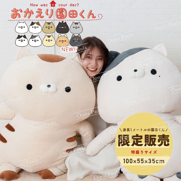ランキング一位獲得 おかえり園田くん Hugぐるみ 特盛 ぬいぐるみ 大きい ビッグ 特大 クッション Hug ハグ ギフト プレゼント 贈り物 そのだ おかえり園田君 そのだくん 園田 かわいい 癒し いやし リラックス 子ども 子供 猫 ネコ ねこ 小泉ライフテックス メーカー ランキング一位獲得 おかえり園田くん Hugぐるみ 特盛 ぬいぐるみ 大きい ビッグ 特大 クッション Hug ハグ ギフト プレゼント 贈り物 そのだ おかえり園田君 そのだくん 園田 かわいい 癒し いやし リラックス 子ども 子供 猫 ネコ ねこ 小泉ライフテックス メーカー