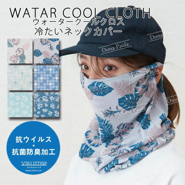 冷たいネックカバー クールクロス ひんやりタオル 接触冷感 気化熱 ネックカバー UVカット 日焼け対策 ウイルストップ 抗菌 抗ウイルス 抗ウィルス ウォータークールクロス