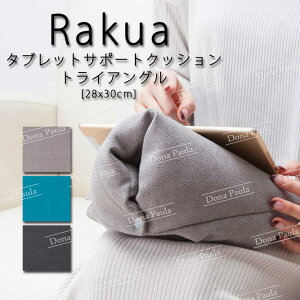 タブレットサポートクッション トライアングル ラクア Rakua クッション テレワーク テーブル ビーズクッション ビーズ