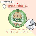 【総選挙1位記念】おかえり園田くん プリティーミラー 鏡 コンパクト キャラクター 拡大鏡 折り畳み式 プレゼント そのだ おかえり園田君 そのだくん 戸田くん...
