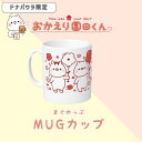 おかえり園田くん MUGカップ 約300ml コップ マグ キャラクター マグカップ 湯飲み ギフト プレゼント 贈り物 そのだ おかえり園田君 そのだくん 園田 三村 戸田 黒部 阿部 かわいい可愛い 癒し いやし リラックス 猫 ネコ ねこ 食器