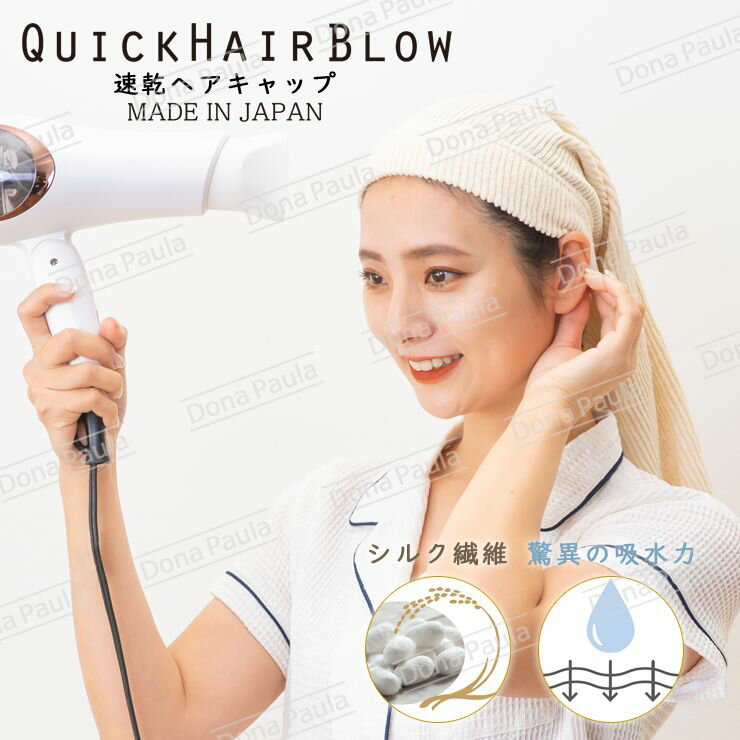 【メール便対応可】速乾ヘアキャップ QUICK HAIR BLOW 日本製 メール便対応可 シルク 吸水 速乾 スーパーZERO 米ぬかエキス シルクプロテイン配合 ヘアドライ 美容師 ヘアドライ ドライヤー 時短 砂山靴下 パイル 繰り返し使える 洗濯可 母の日