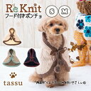 フード付きポンチョ Sサイズ Mサイズ ドッグウェア ポンチョ リーニット tassu タッス Re-Knit 再生ポリエステル 犬 イヌ いぬ 猫 ネコ ねこ...