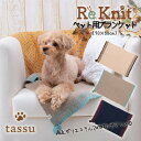 ペット用ブランケット リーニット tassu タッス Re-Knit 再生ポリエステル 犬 イヌ いぬ 猫 ネコ ねこ ペット ペット用 毛布 ペットマット イ...