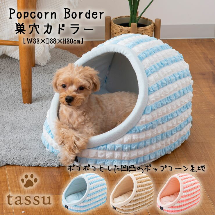 楽天インテリア雑貨　Dona Paula巣穴カドラー 33×38×30cm ポップコーンボーダー ペットベッド tassu タッス Popcorn Border ボーダー 犬 いぬ イヌ 猫 ネコ ねこ ペット ペット用 ベッド インテリア お洒落 可愛い 168-6160