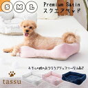 スクエアベッド プレミアムサテン ペットベッド tassu タッス Premium Satin ラグジュアリー 犬 いぬ イヌ 猫 ネコ ねこ ペット ペット用 ベッド インテリア お洒落 可愛い S M L 小型犬 中型犬 168-6162 168-6163 168-6164