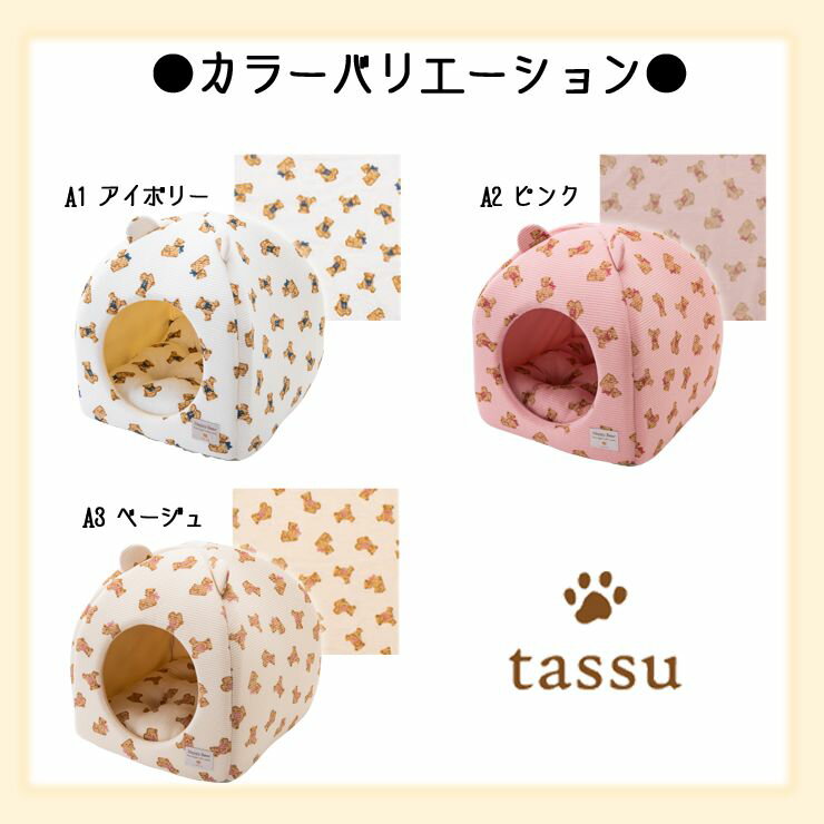 耳付きドーム型ベッド 34×34×40cm くまプリントワッフル ペットベッド tassu タッス Happy Bear 熊 くま クマ 犬 いぬ イヌ 猫 ネコ ねこ ペット ペット用 ベッド インテリア お洒落 可愛い 168-6169 3