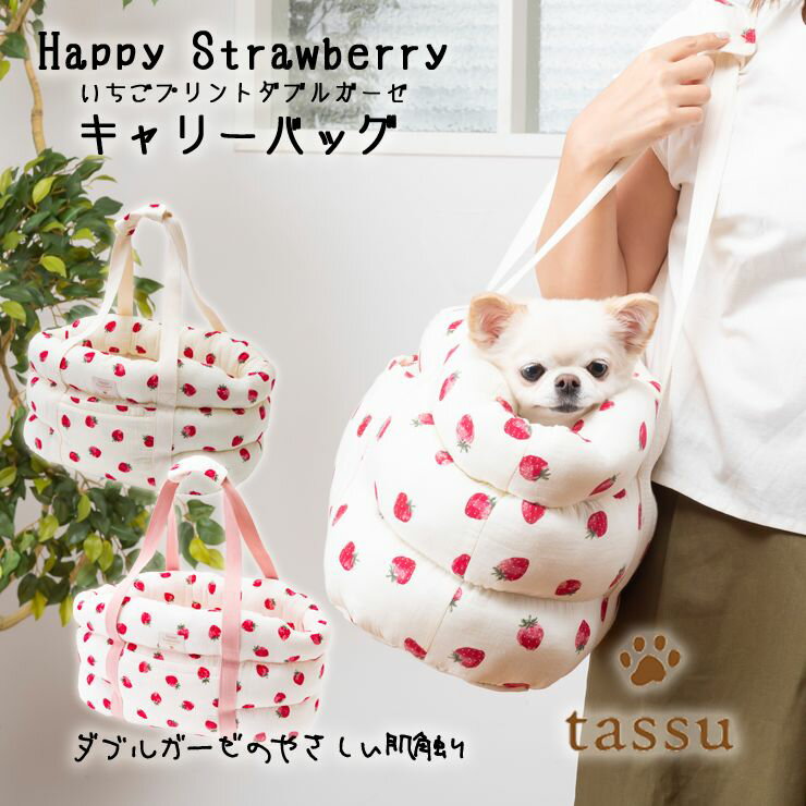 キャリーバッグ ペット用 いちごプリントダブルガーゼ ペットキャリー tassu タッス Happy Strawberry イチゴ 苺 ガーゼ パイル 犬 いぬ イヌ 猫 ネコ ねこ ペット ベッド お出かけバッグ ボストンキャリー お洒落 可愛い 168-6179