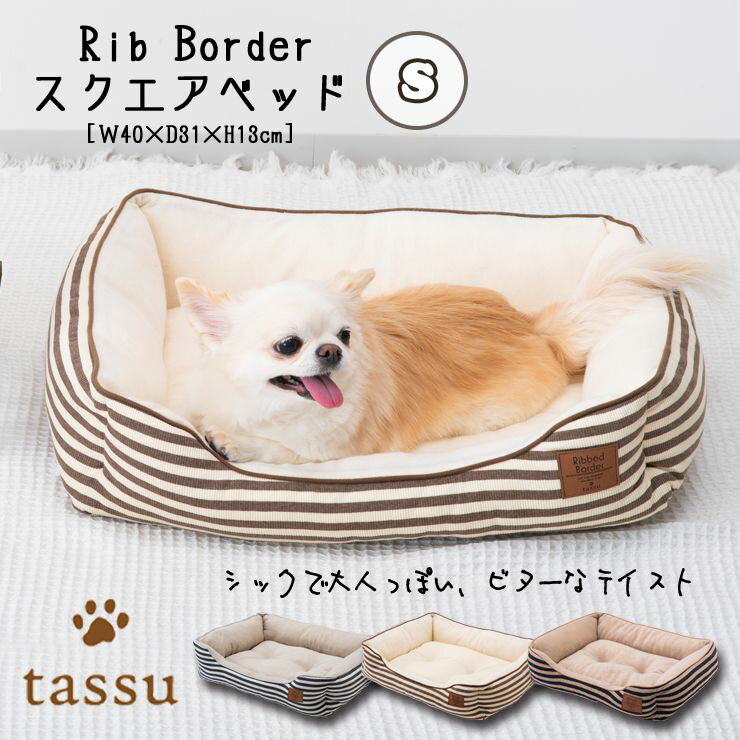 楽天インテリア雑貨　Dona PaulaスクエアベッドS 40×31×13cm リブボーダー ペットベッド tassu タッス Rib Border ボーダー シック 犬 いぬ イヌ 猫 ネコ ねこ ペット ペット用 ベッド インテリア お洒落 可愛い 168-6182