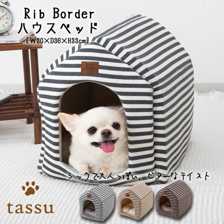 楽天インテリア雑貨　Dona Paulaハウスベッド 30×36×33cm リブボーダー ペットベッド tassu タッス Rib Border ボーダー シック 犬 いぬ イヌ 猫 ネコ ねこ ペット ペット用 ベッド インテリア お洒落 可愛い 168-6185