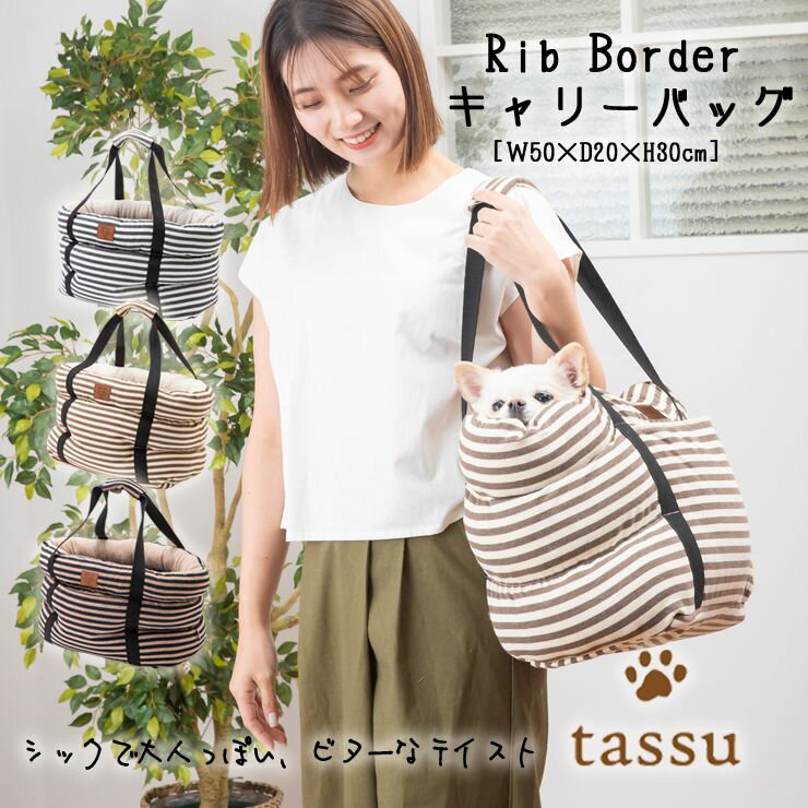 商品名 キャリーバッグ ペット用 リブボーダー ペットキャリー tassu タッス Rib Border ボーダー シック 犬 いぬ イヌ 猫 ネコ ねこ ペット ベッド お出かけバッグ ボストンキャリー お洒落 可愛い 168-6186 サイズ 50×20×30cm 品質 ポリエステル95% ポリウレタン5% 中わた・底生地：ポリエステル100% カラバリ A1グレー　A2ベージュ　A3チャコール　 備考 - ※メーカー希望小売価格はメーカーカタログに基づいて掲載しています。 [商品] キャリーバッグ ペット用 リブボーダー ペットキャリー tassu タッス Rib Border ボーダー シック 犬 いぬ イヌ 猫 ネコ ねこ ペット ベッド お出かけバッグ ボストンキャリー お洒落 可愛い 168-6186キャリーバッグ ペット用 リブボーダー ペットキャリー tassu タッス Rib Border ボーダー シック 犬 いぬ イヌ 猫 ネコ ねこ ペット ベッド お出かけバッグ ボストンキャリー お洒落 可愛い 168-6186