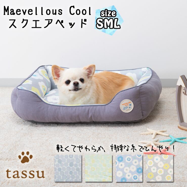 スクエアベッド ひんやり クール 接触冷感 ペットベッド tassu タッス Marvellous Cool マーベラスクール 夏 犬 いぬ イヌ 猫 ネコ ねこ ペット ペット用 ベッド インテリア お洒落 可愛い 168-6208 168-6209 168-6210