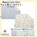 ペット用 クールケット 70×50cm ひんやり クール 接触冷感 ペットマット tassu タッス Marvellous Cool マーベラスクール 夏 犬 いぬ イヌ 猫 ネコ ねこ ペット ペット用 ブランケット 毛布 インテリア お洒落 可愛い 168-6213