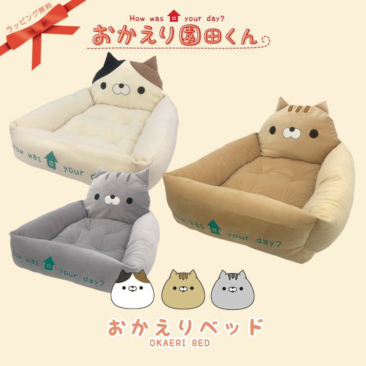 おかえりベッドS M L おかえり園田くん ペットベッド 犬 いぬ イヌ 猫 ネコ ねこ ペット ペット用ベッド キャラクター もちもち 可愛い 168-6912 168-6913 168-6914