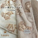 ブランケット ペット用 Happy Bear くまプリントファー 70×50cm tassu タッス 総柄 くま クマ 熊 テディベア ペットグッズ 犬 いぬ イヌ 猫 ねこ ネコ ペット 室内 毛布 ひざ掛け インテリア おしゃれ かわいい 168-6762
