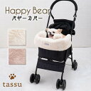 バギーカバー ペット用 Happy Bear くまプリントファー tassu タッス 総柄 くま クマ 熊 テディベア ペットグッズ 犬 いぬ イヌ 猫 ねこ ネコ ペット お出かけ バギー おしゃれ かわいい 168-6763