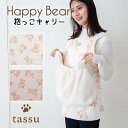 抱っこキャリー ペット用 Happy Bear くまプリントファー tassu タッス 総柄 くま クマ 熊 テディベア ペットグッズ 犬 いぬ イヌ 猫 ねこ ネコ ペット だっこ エプロン 飛び出し防止 おしゃれ かわいい 168-6765
