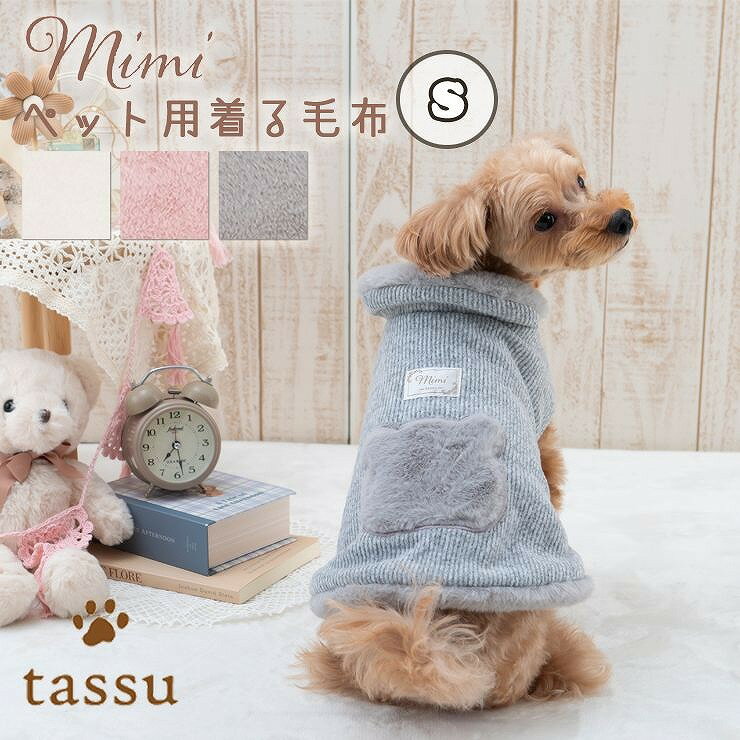 着る毛布S 着丈約24cm Sサイズ ミミ mimi 無地 ふわふわ もこもこ ペールカラー ペットグッズ 犬 いぬ イヌ 猫 ねこ ネコ ペット ウェア あったか 防寒 おしゃれ かわいい 168-6771