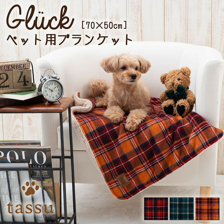 ブランケット ペット用 グリュック 70×50cm tassu タッス ボア チェック タータンチェック 英国風 Gluc..