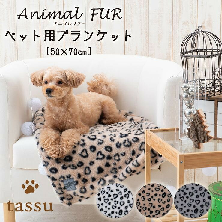 ブランケット 70×50cm ペット用 アニマルファー tassu タッス ファー アニマル柄 ヒョウ柄 ふわふわ も..