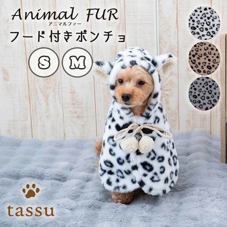 【2サイズ展開】フード付きポンチョ ペット用 ポンチョ 着る毛布 ウェア アニマルファー tassu タッス ..